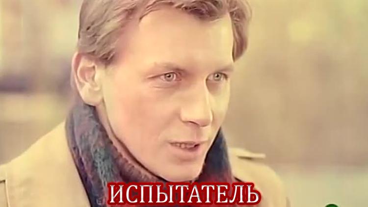 Постер Испытатель