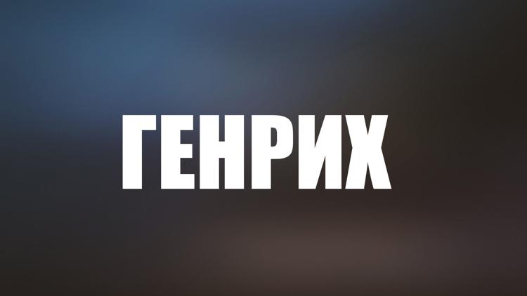 Постер Генрих