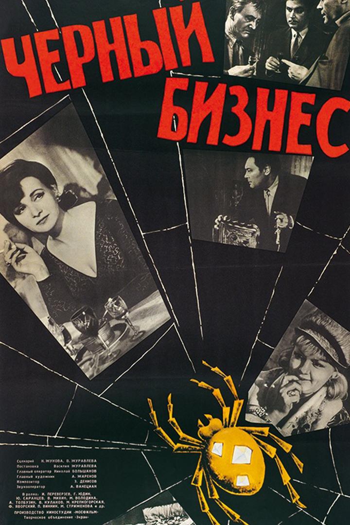 Чёрный бизнес (chernyj-biznes) Фильм 1965