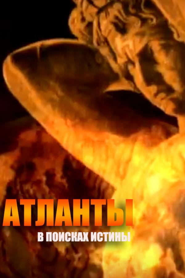 Атланты. В поисках истины (atlanty-v-poiskah-istiny) Документальный сериал
