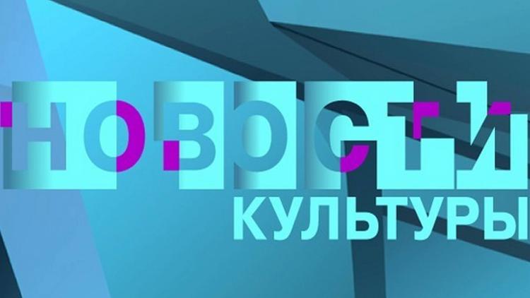 Постер Новости культуры