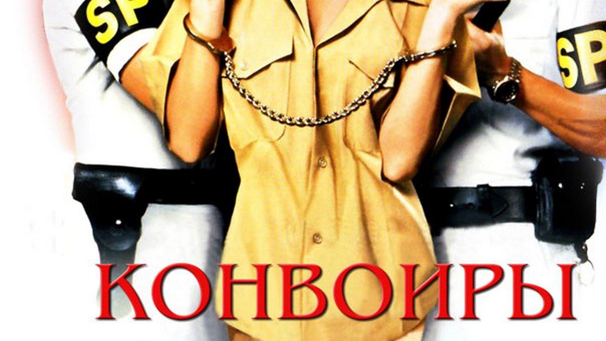 Конвоиры (konvoiry) Фильм 1994