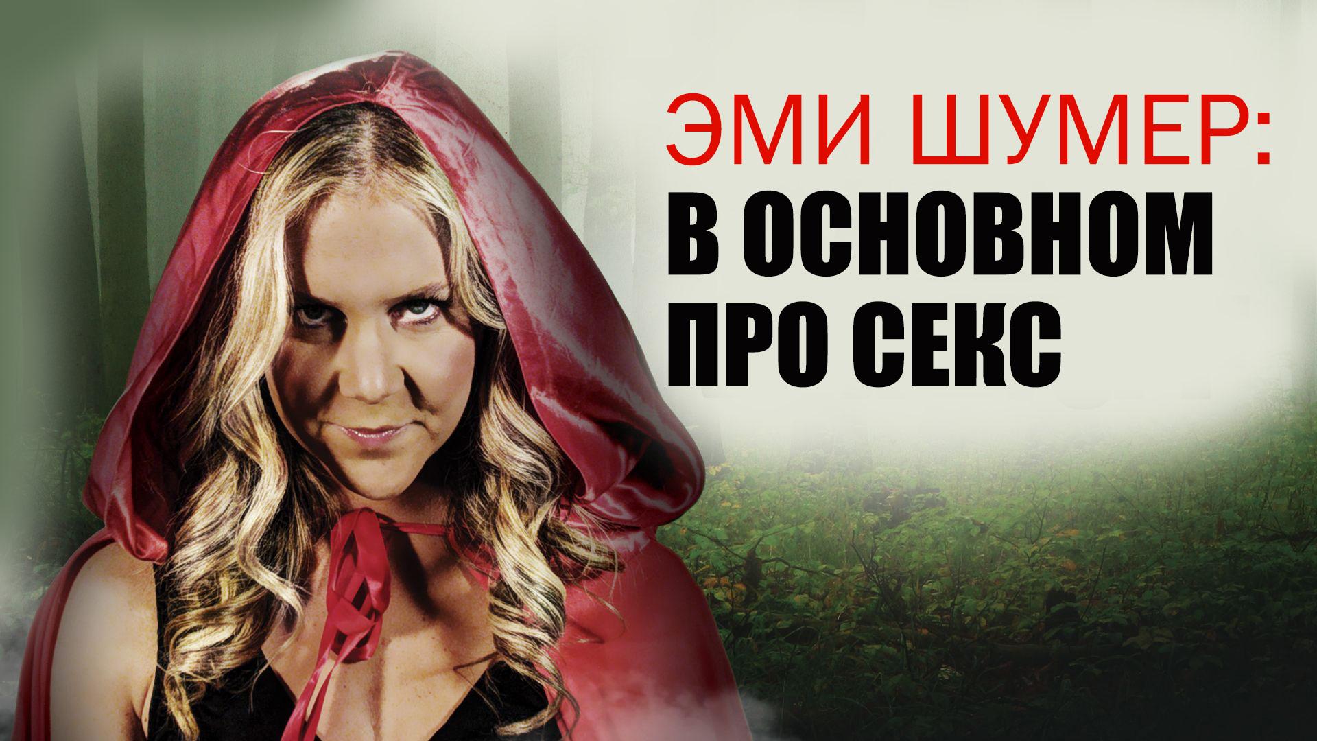 Эми Шумер: В основном про секс (emi-shumer-v-osnovnom-pro-seks) Юмор