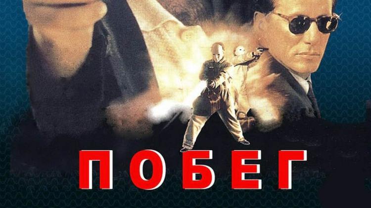 Постер Побег