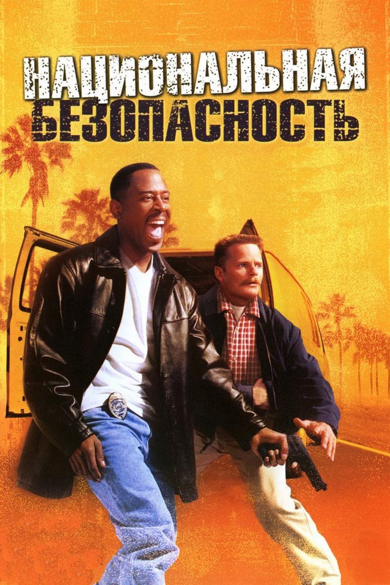 Национальная безопасность (natsionalnaja-bezopasnost) Фильм 2003