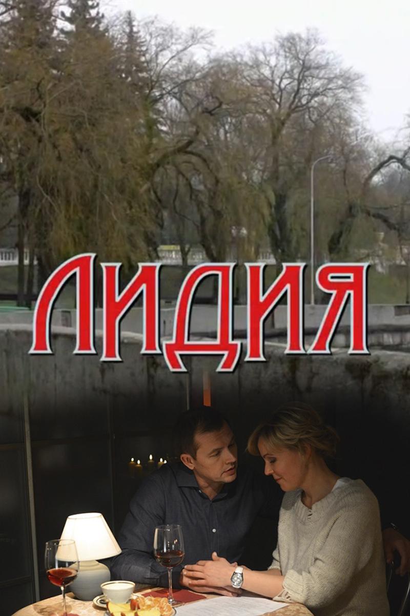 Лидия (lidija) Фильм 2018