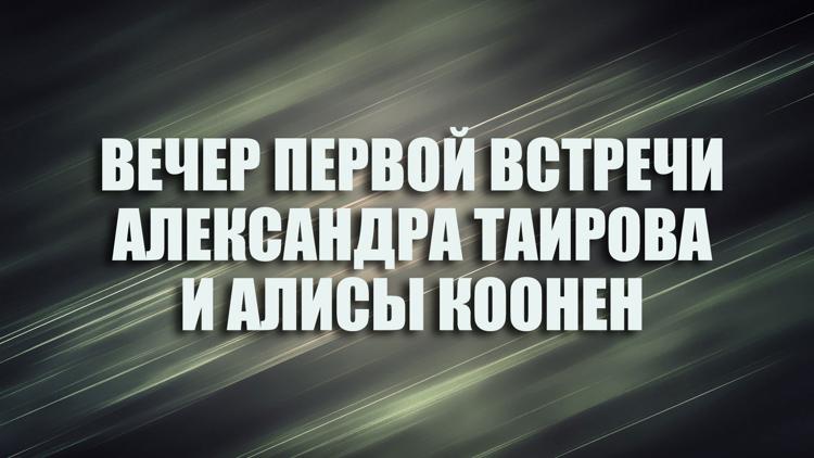 Постер Вечер первой встречи Александра Таирова и Алисы Коонен