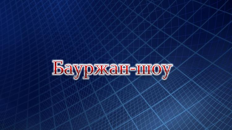 Постер Бауржан-шоу