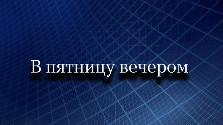 Постер В пятницу вечером