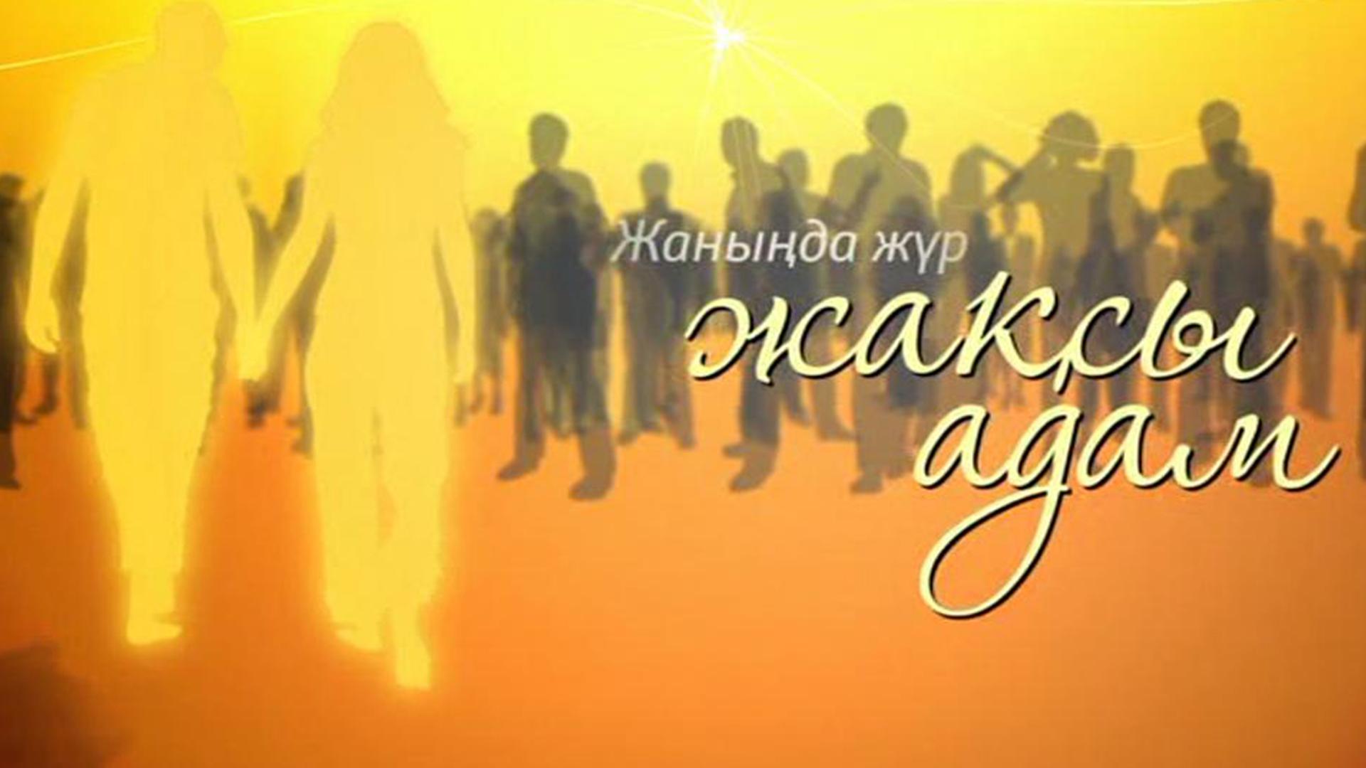 Жаныңда жүр жақсы адам (zhanyda-zhr-zhasy-adam) Документальный сериал