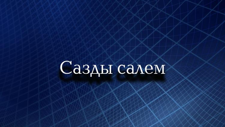 Постер Сазды салем