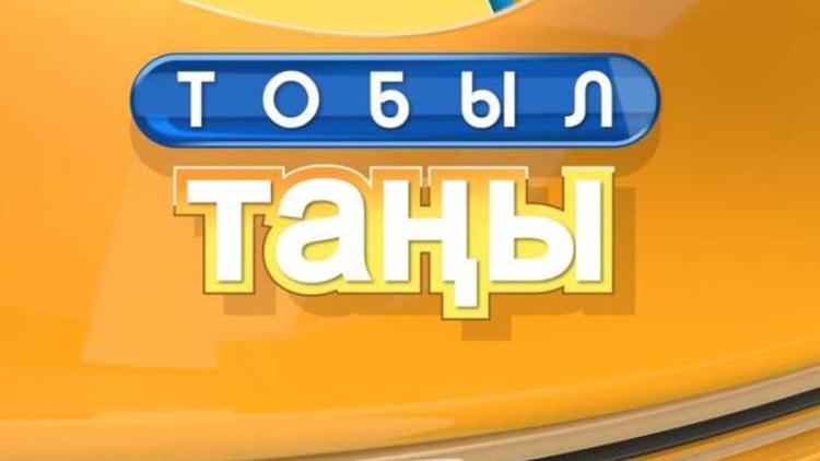 Постер Тобыл таңы