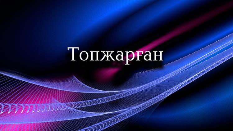 Постер Топжарған