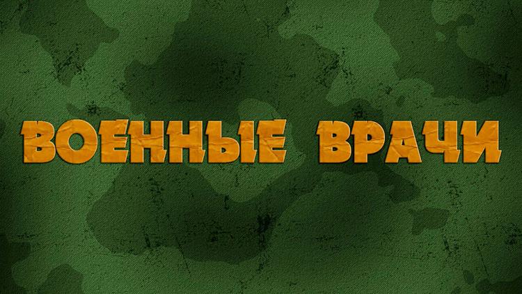 Постер Военные врачи