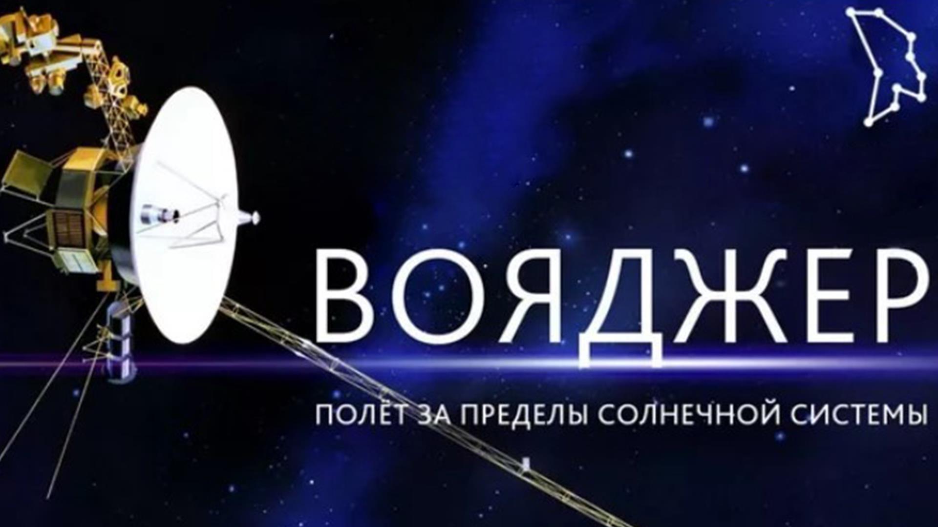 Вояджер, полёт за пределы солнечной системы (vojadzher-polet-za-predely-solnechnoj-sistemy) Документальный фильм