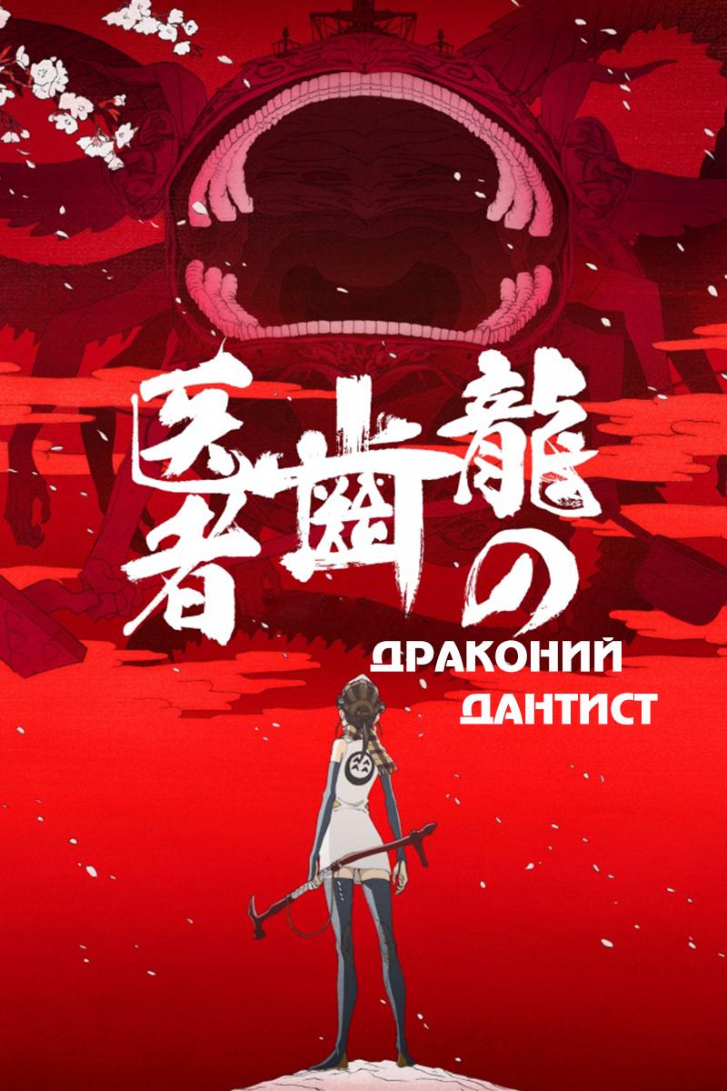 Драконий дантист (drakonij-dantist) Мультфильм 2017