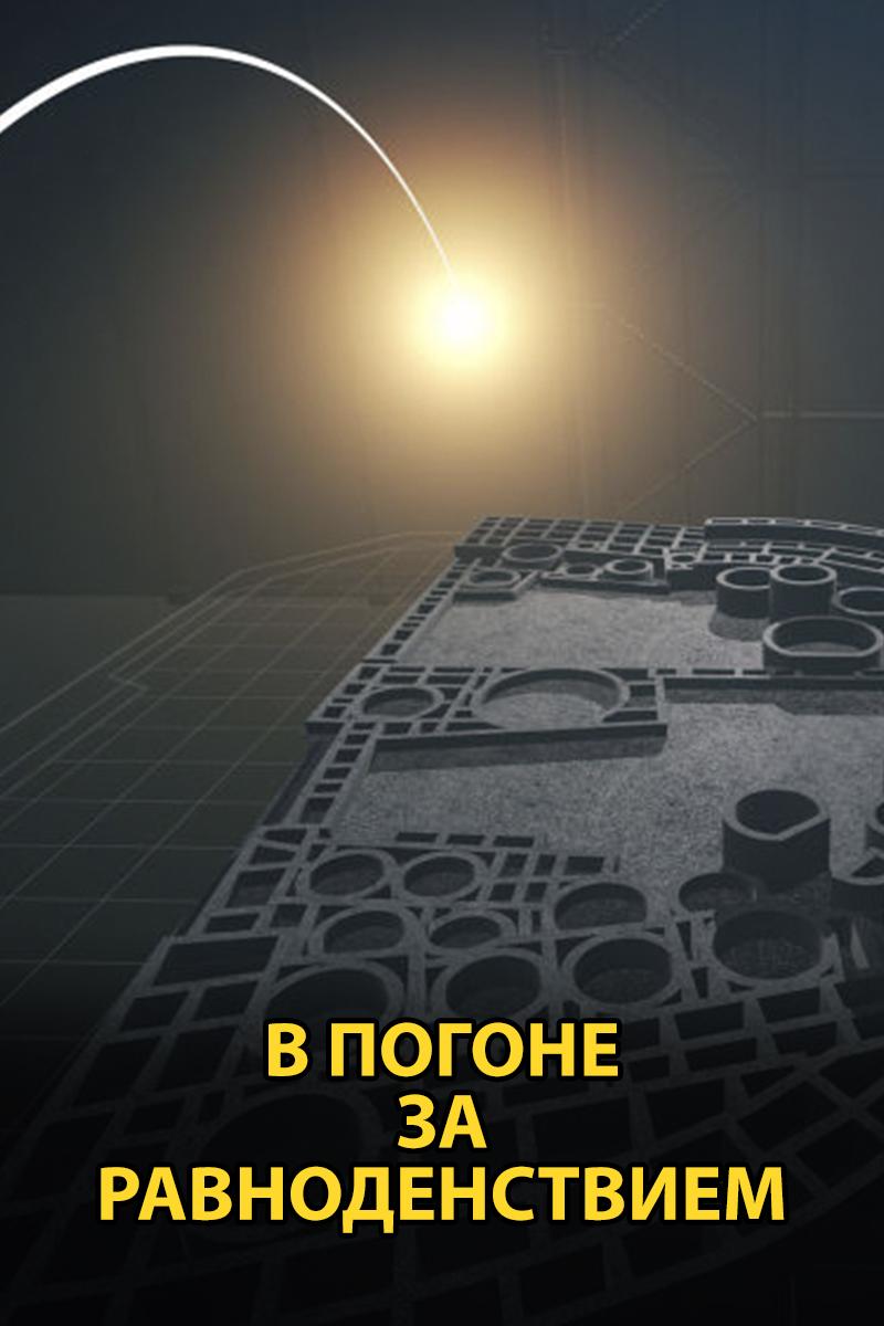 В погоне за равноденствием (v-pogone-za-ravnodenstviem) Документальный фильм