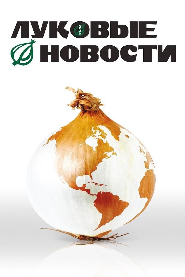 Луковые новости (lukovye-novosti) Фильм 2008