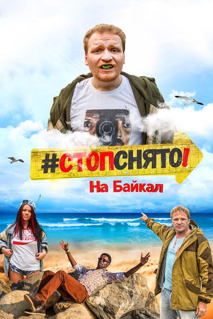 Стоп! Снято! На Байкал! (stop-snjato-na-bajkal) Фильм 2016
