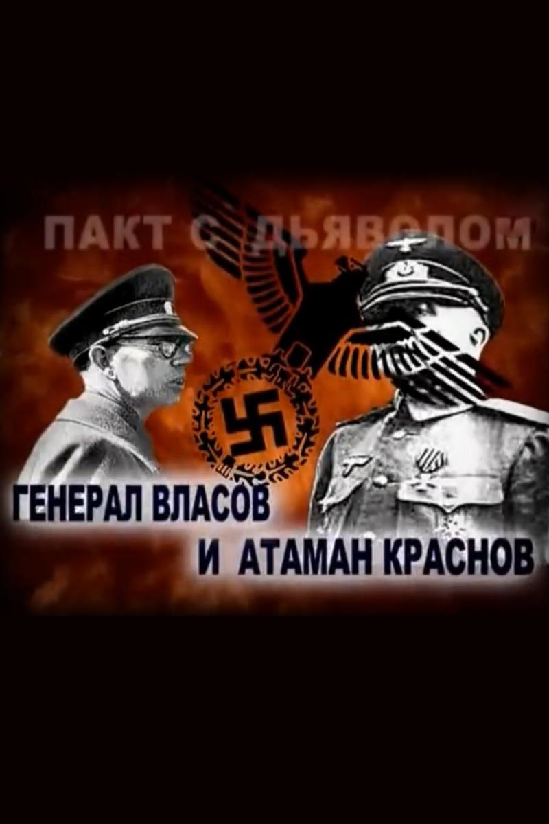 Предатели. Атаман Краснов и генерал Власов (predateli-ataman-krasnov-i-general-vlasov) Документальный фильм