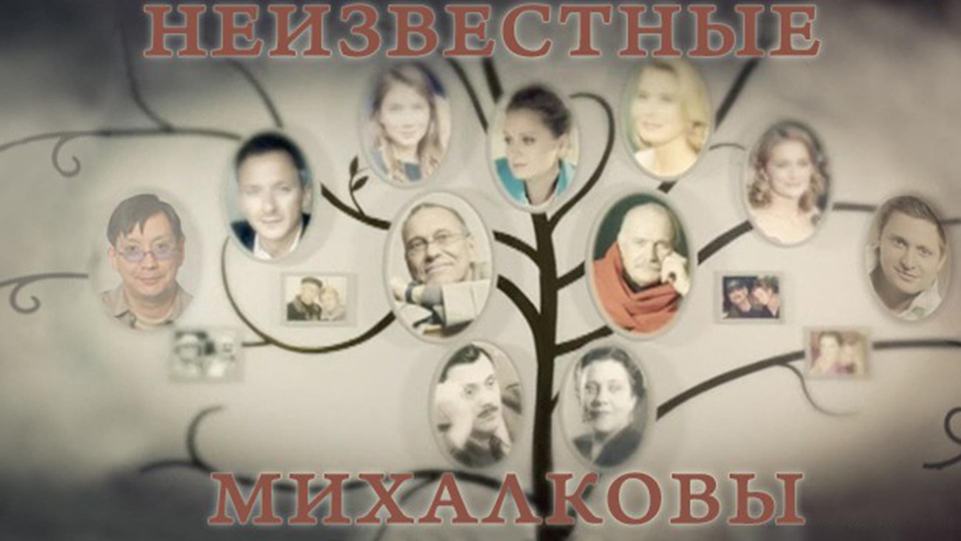 Неизвестные Михалковы (neizvestnye-mihalkovy) Документальный фильм