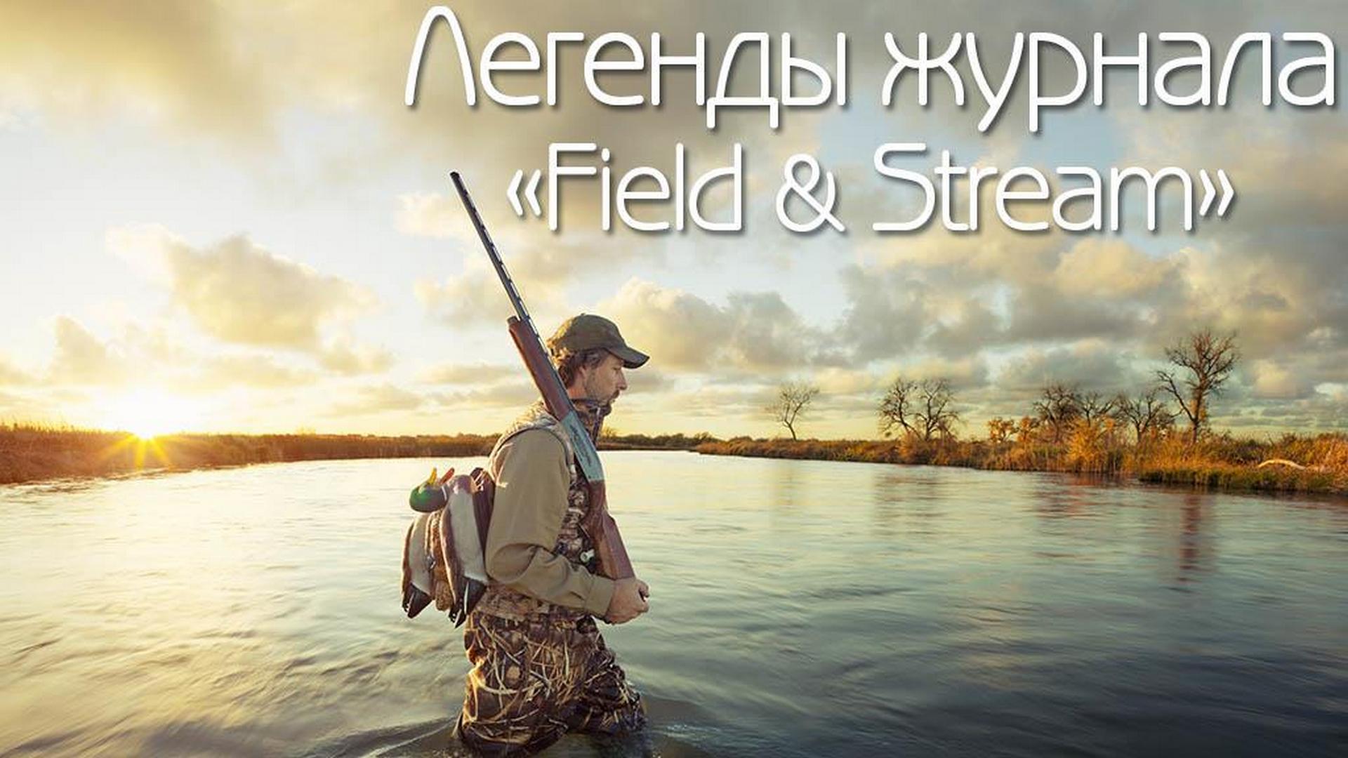 Легенды журнала «Field & Stream» (legendy-zhurnala-field-stream) Познавательное