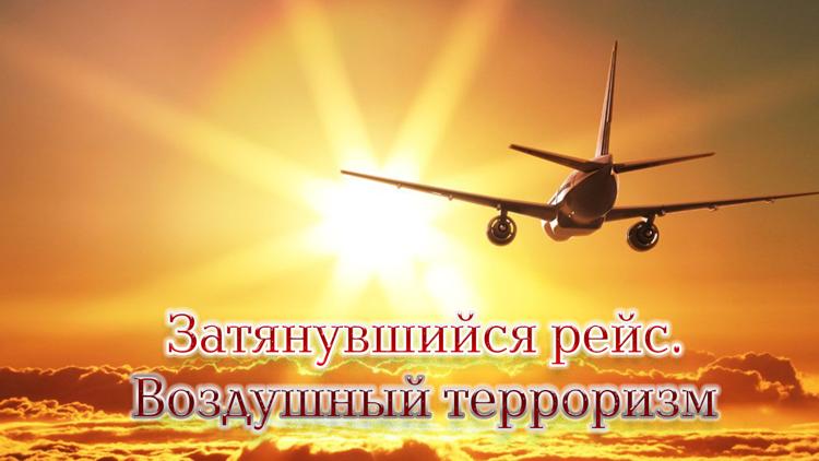 Постер Затянувшийся рейс. Воздушный терроризм