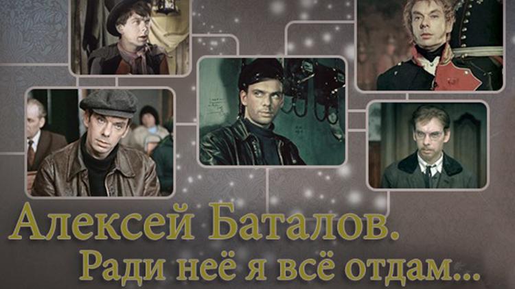 Постер Алексей Баталов. Ради неё я всё отдам...