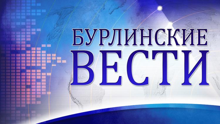 Постер Бурлинские вести