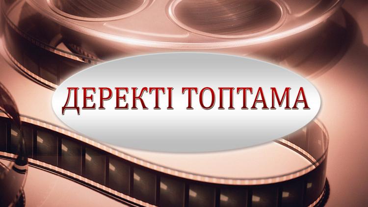 Постер Деректі топтама