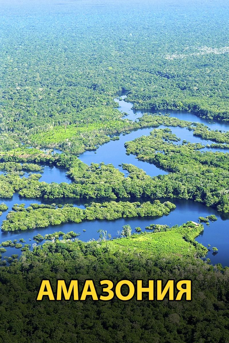 Амазония (amazonija) Документальный фильм