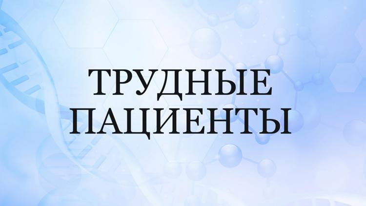 Постер Трудные пациенты