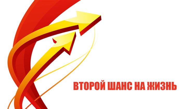 Постер Второй шанс на жизнь