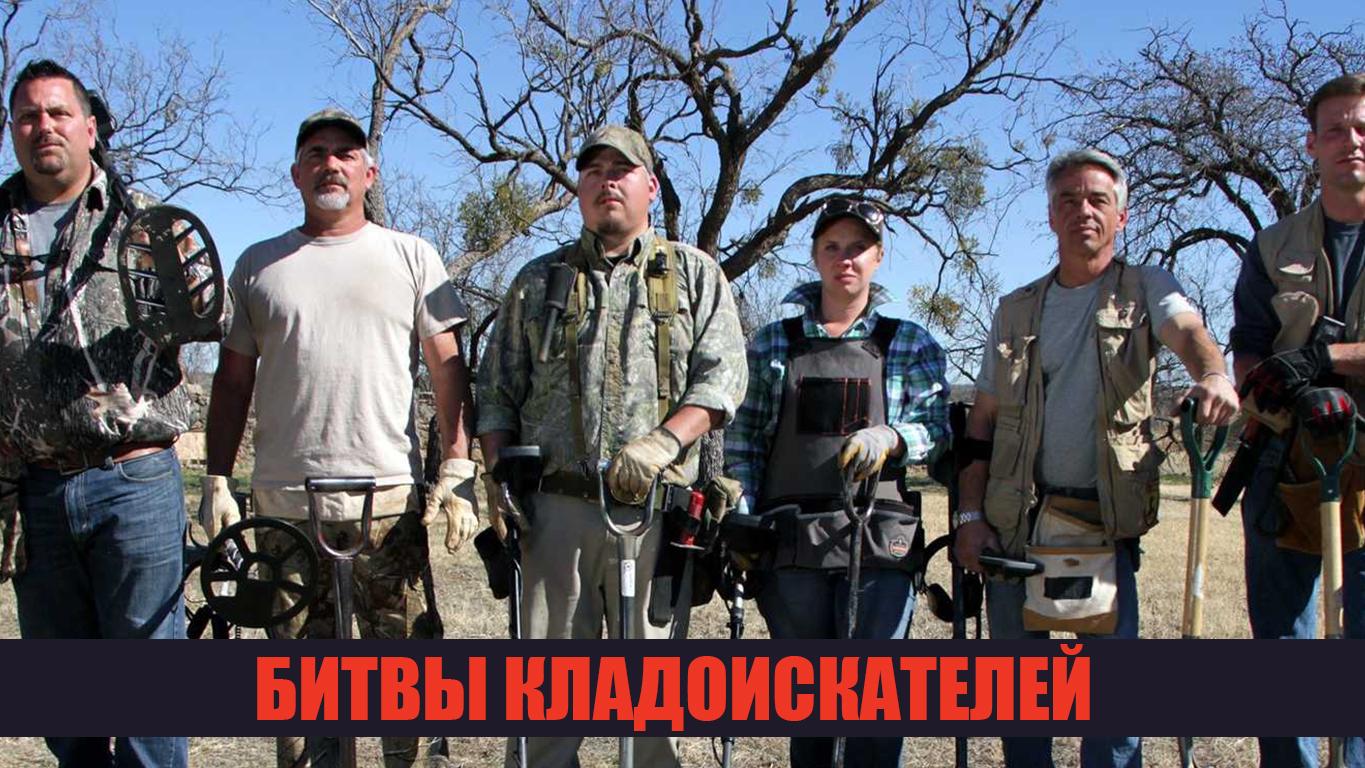 Битвы кладоискателей (bitvy-kladoiskatelej) Документальный сериал