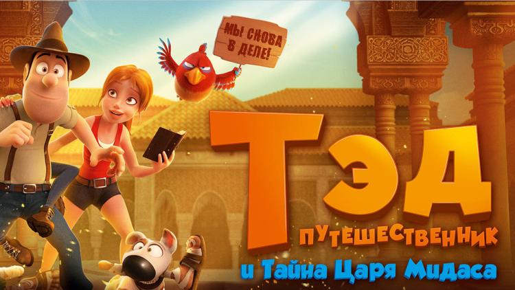 Постер Тэд-путешественник и тайна царя Мидаса