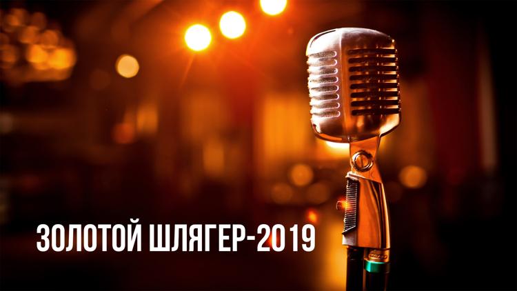 Постер Золотой шлягер-2019