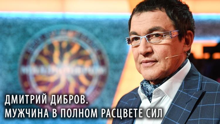 Постер Дмитрий Дибров. Мужчина в полном расцвете сил