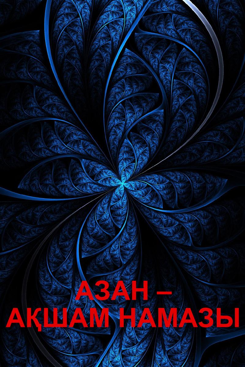 Азан – Ақшам намазы (azan-asham-namazy) Другое