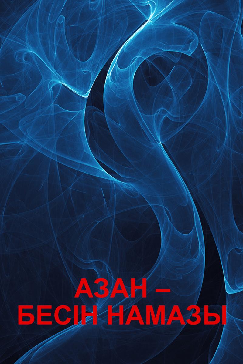 Азан – Бесін намазы (azan-besn-namazy) Другое