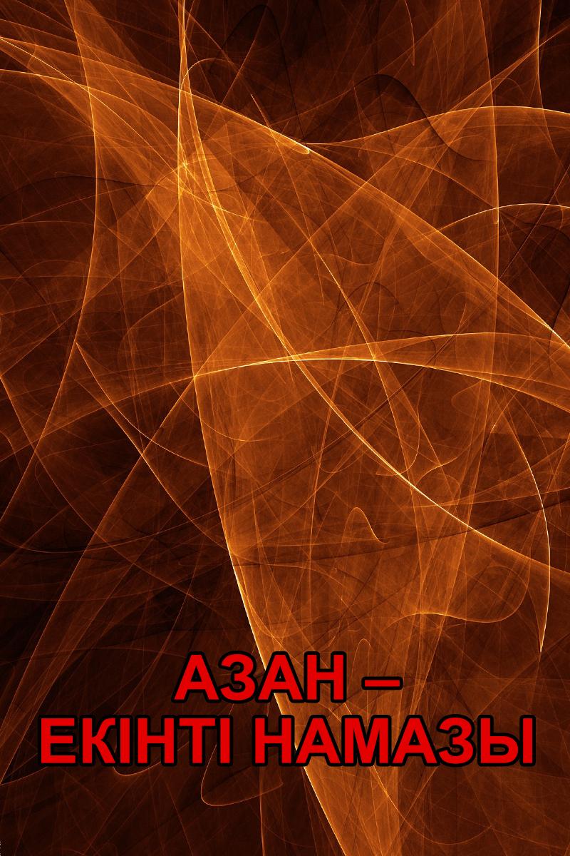 Азан – Екінті намазы (azan-eknt-namazy) Другое