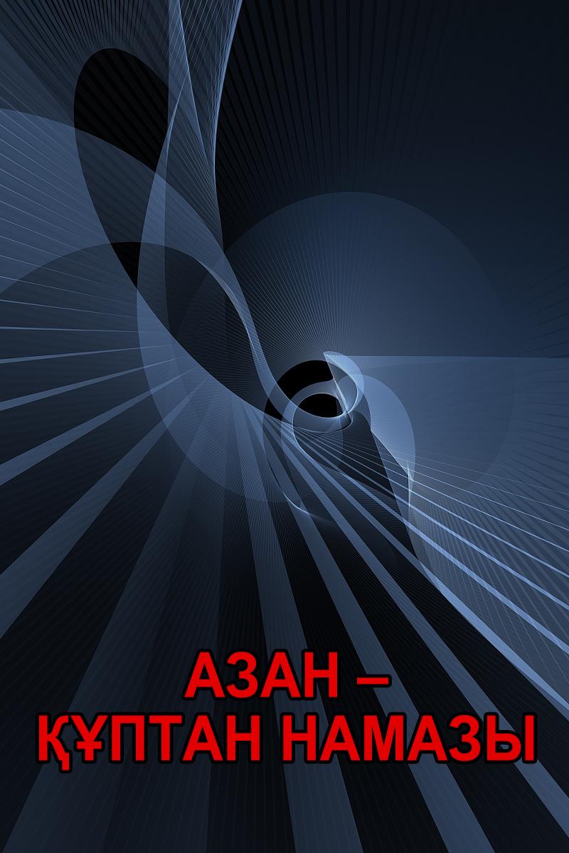 Азан – Құптан намазы (azan-ptan-namazy) Другое