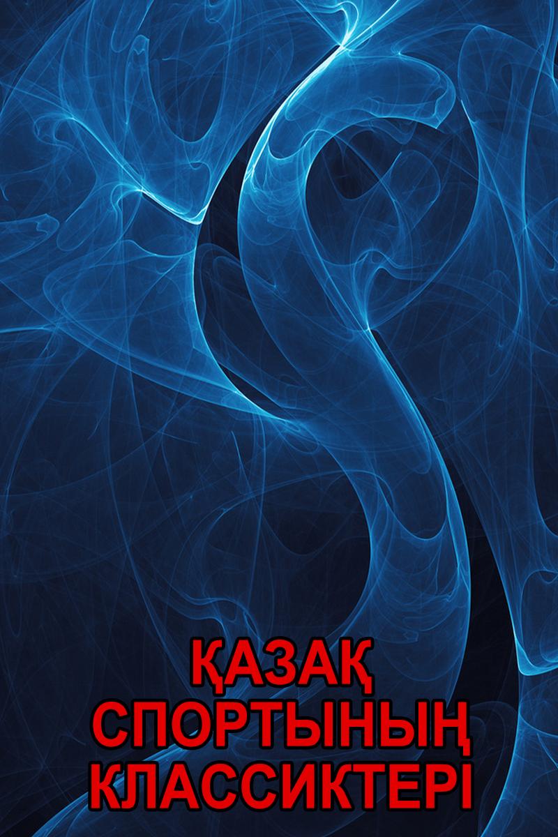 Қазақ спортының классиктері (aza-sportyny-klassikter) Познавательное