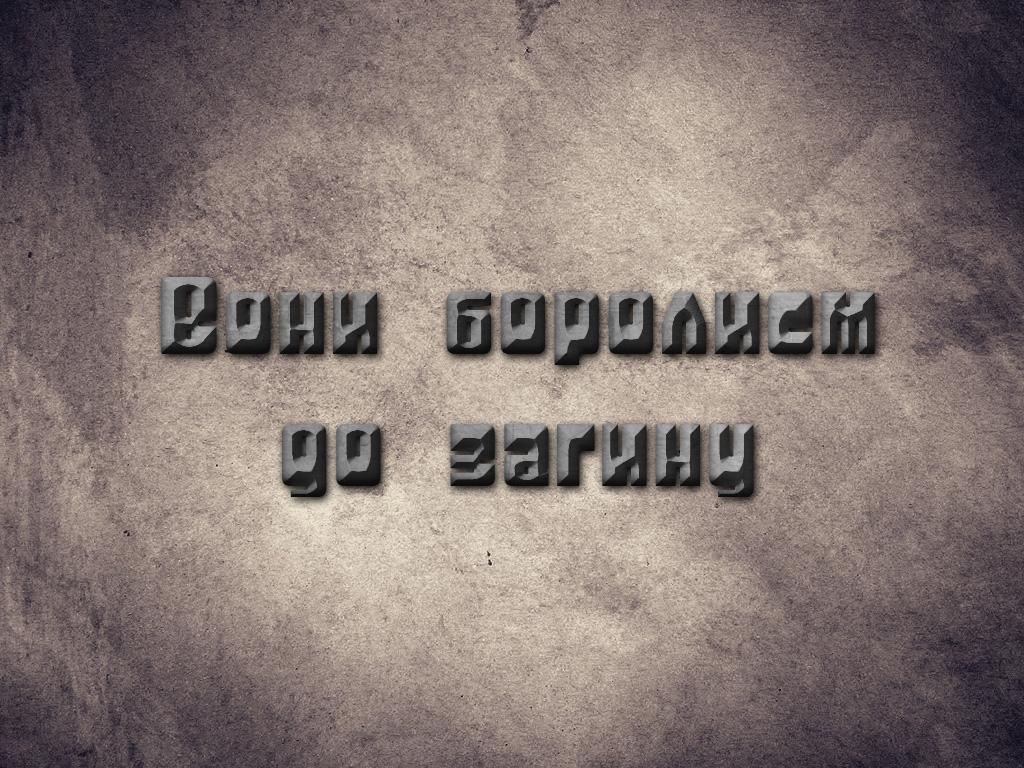 Они боролись до смерти (oni-borolis-do-smerti) Документальный фильм