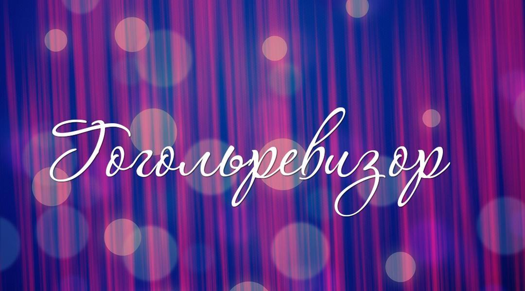 Гогольревизор (gogolrevizor) Спектакль