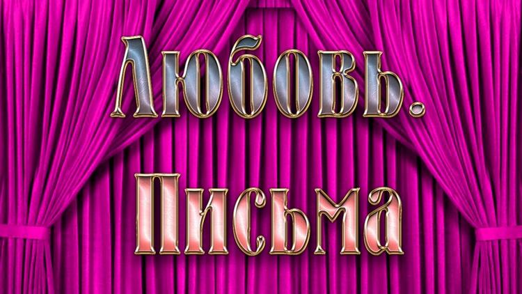 Постер Любовь. Письма