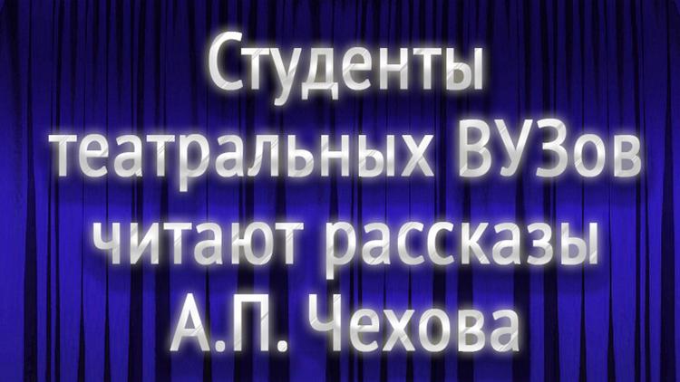 Постер Студенты театральных вузов читают рассказы А. П. Чехова