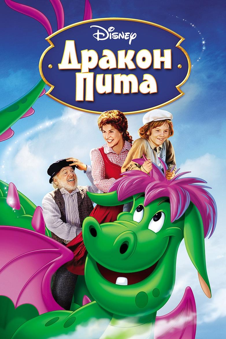 Дракон Пита (drakon-pita) Фильм 1977