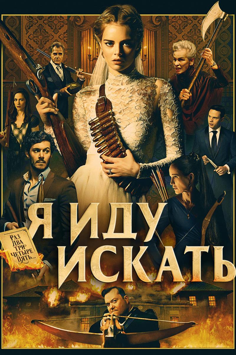 Я иду искать (ja-idu-iskat) Фильм 2019