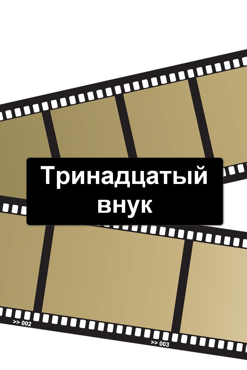 Тринадцатый внук (trinadtsatyj-vnuk) Фильм 1982