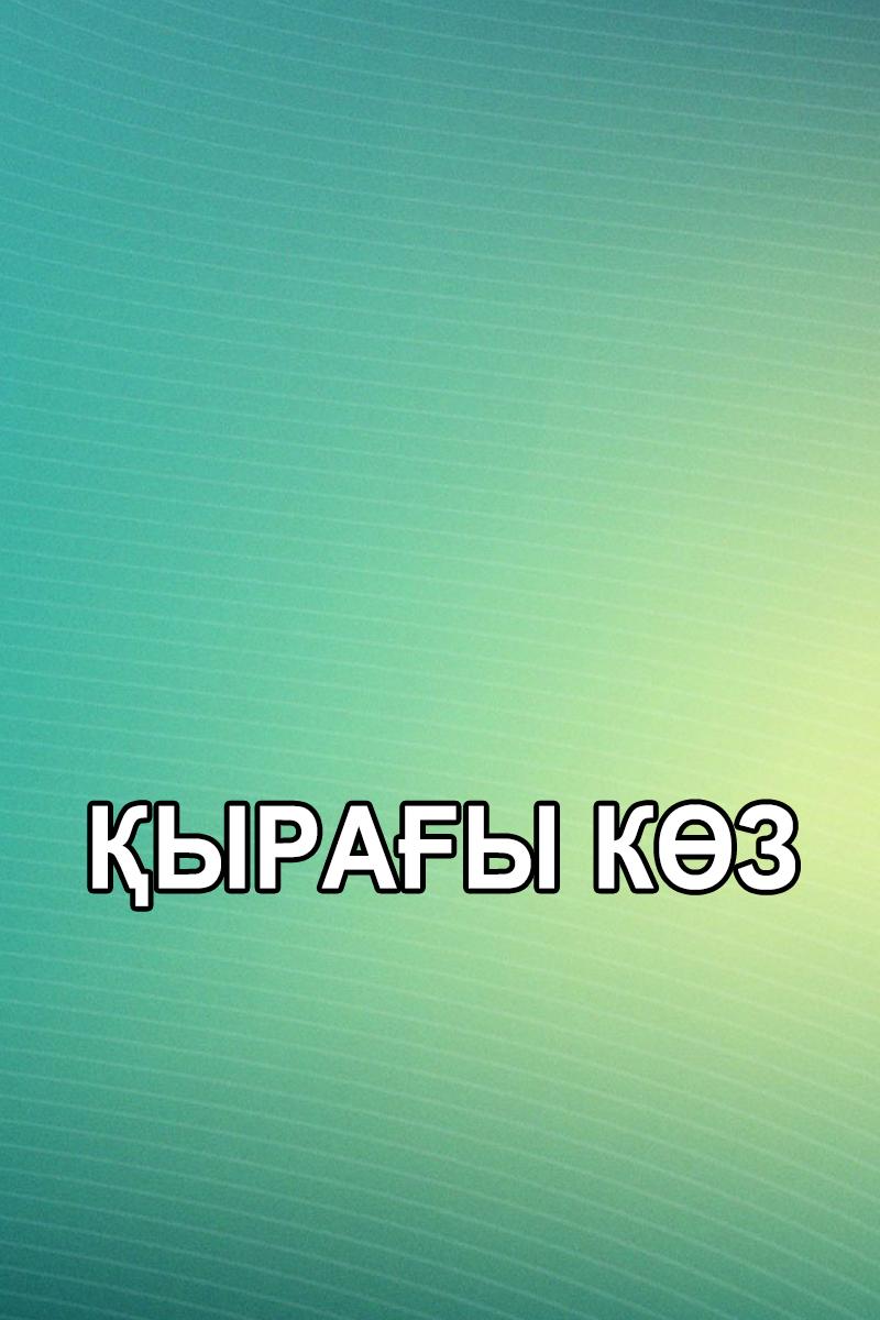Қырағы көз (yray-kz) Досуг, хобби